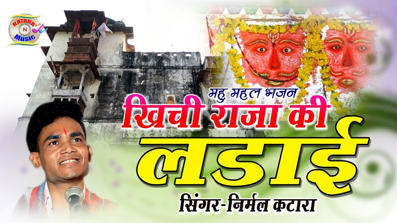 निर्मल कटारा // देखो रे राड़ खींची राजा की // dekho re rad khinchi raja ki // जिंद जी भजन 2022