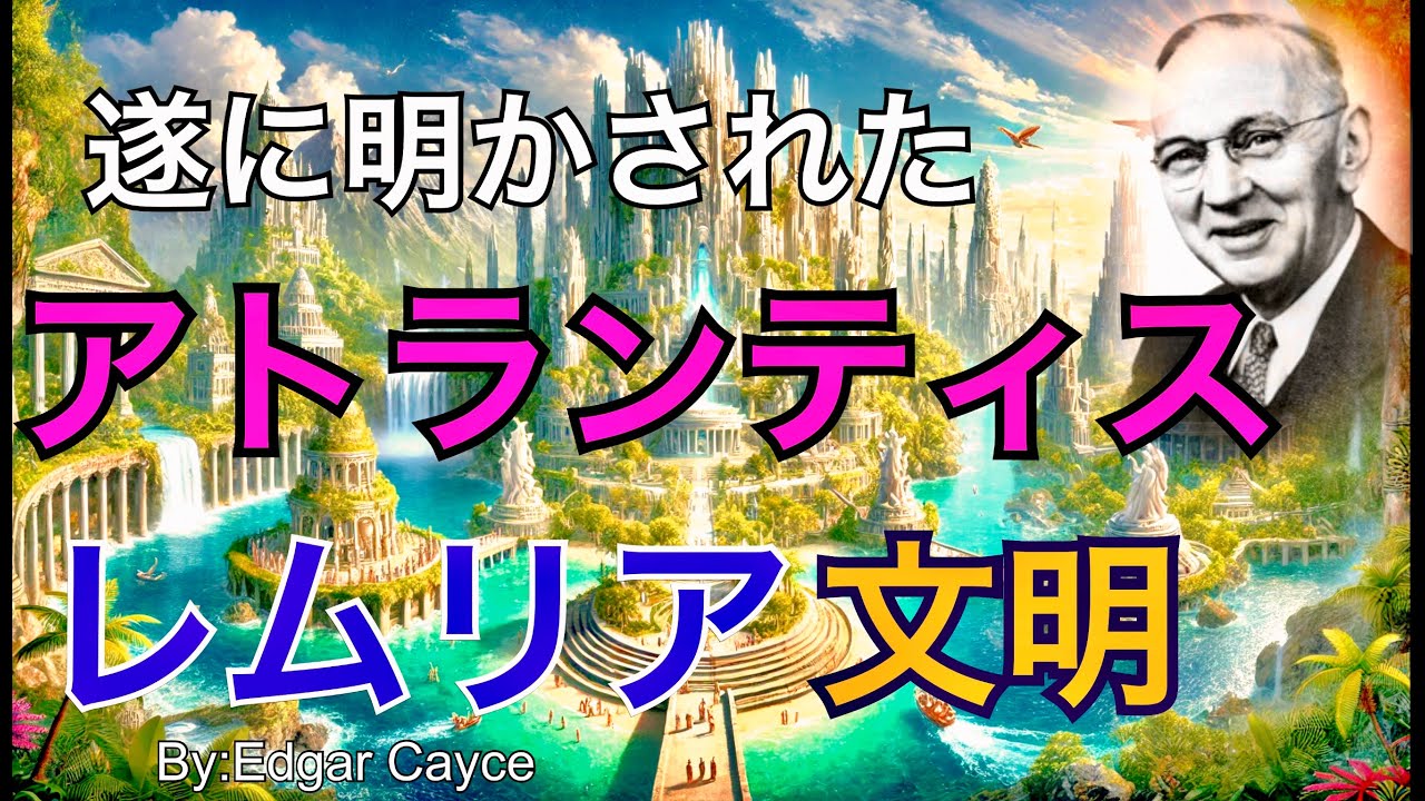 【古代の神秘！古代の神秘！レムリアとアトランティス大陸】謎と驚異の文明が明かされた。