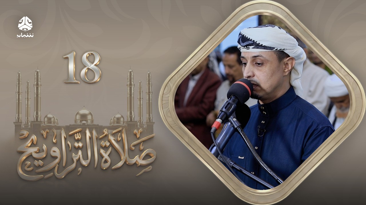 صلاة التراويح | سكينة القلوب وطمأنينة الصائمين | 18 رمضان | الشيخ خليل الصغير
