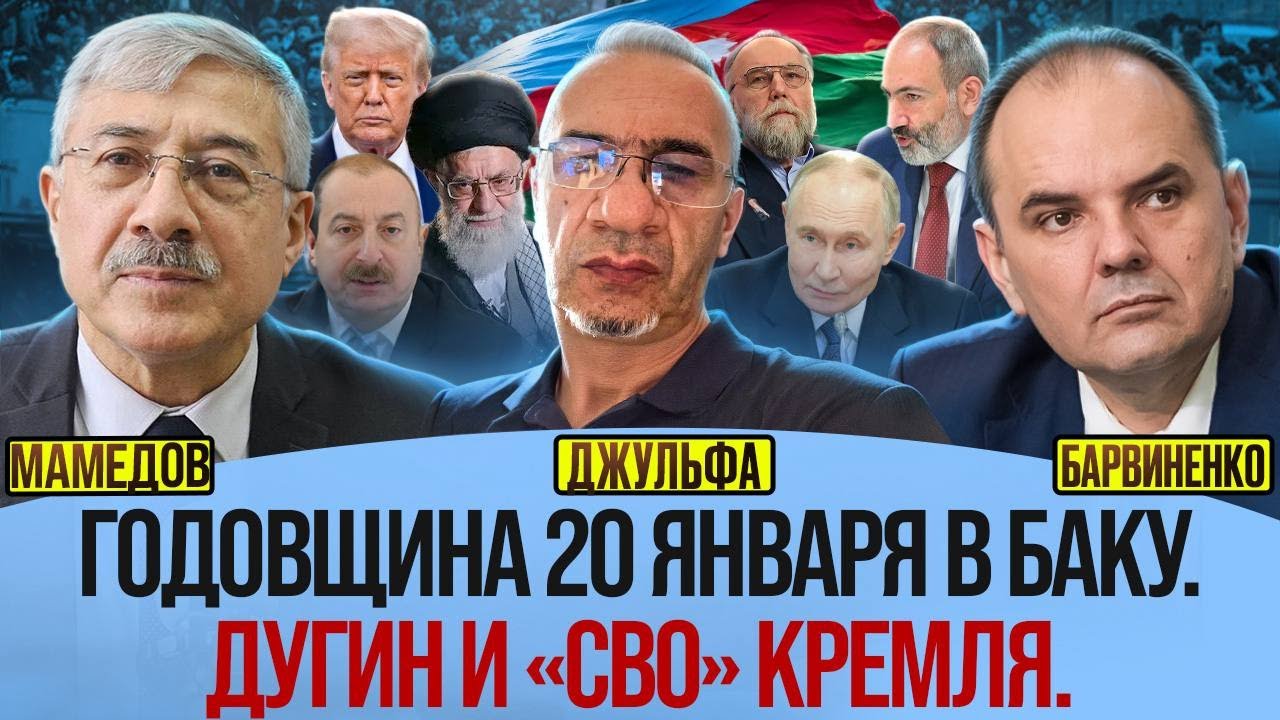🔥 ГОДОВЩИНА 20 ЯНВАРЯ В БАКУ. ДУГИН И 