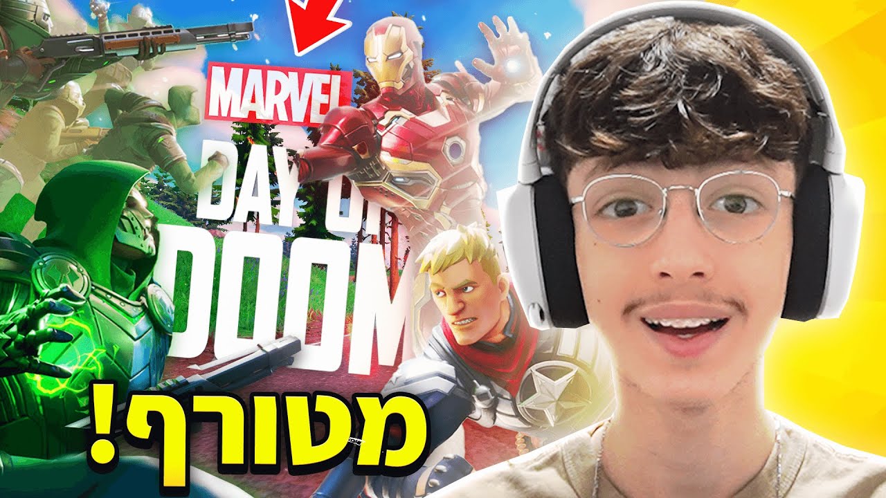 שיחקנו במוד המארוול החדש בפורטנייט של דוקטור דום..(מטורף!)