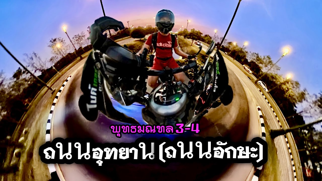 จุดเช็คอิน ถนนสวยงาม ขี่มอไซค์เที่ยว ถนนอุทยาน (ถนนอักษะ) นครปฐม มุมกล้อง360 | ไบค์เกอร์ตะลอนไปทั่ว