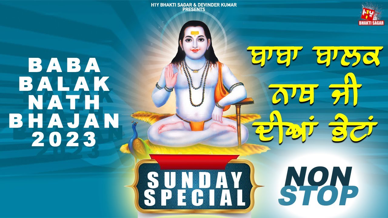 New Baba Balak Nath Bhajan 2023 | New Baba Balak Nath Songs | ਬਾਬਾ ਬਾਲਕ ਨਾਥ ਜੀ ਦੀਅਾਂ ਭੇਟਾਂ | Bhetan