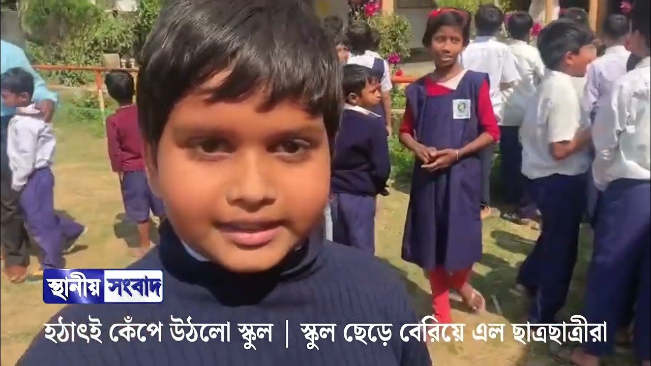 হঠাৎই কেঁপে উঠলো স্কুল | স্কুল ছেড়ে বেরিয়ে এল ছাত্রছাত্রীরা