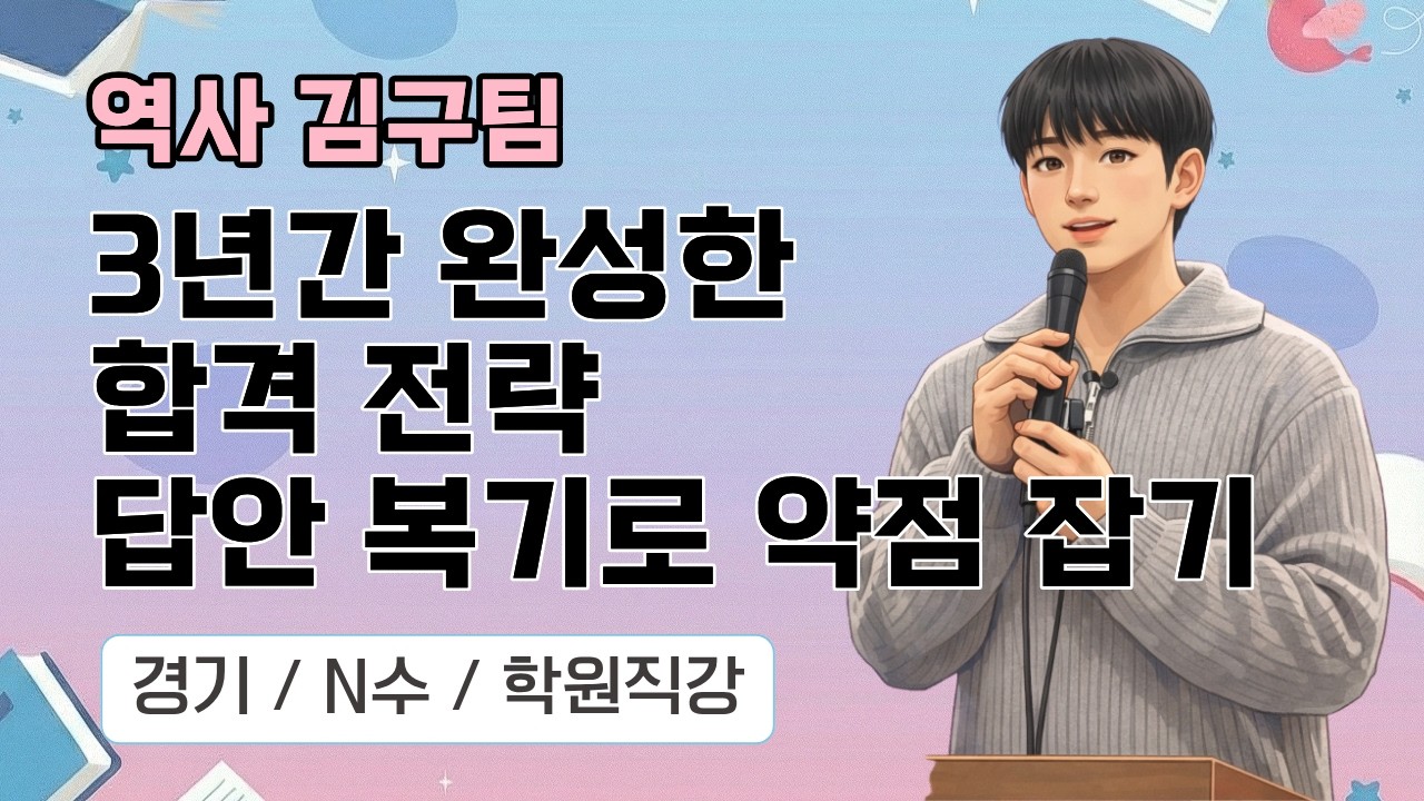 [역사 김구팀] 2026 역사임용 합격자 사례발표 / 경기 합격, 3년간 확립한 합격 전략