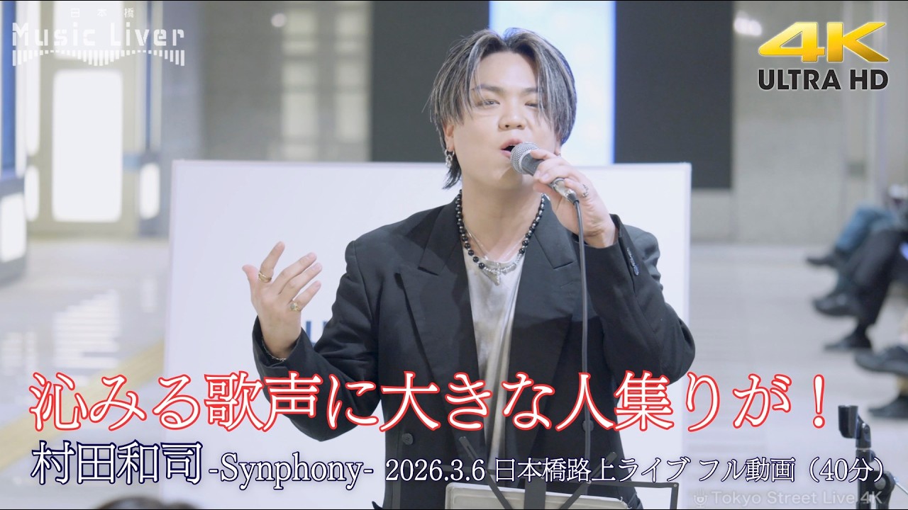 【 フル動画 】沁みる歌声に大きな人集りが！  