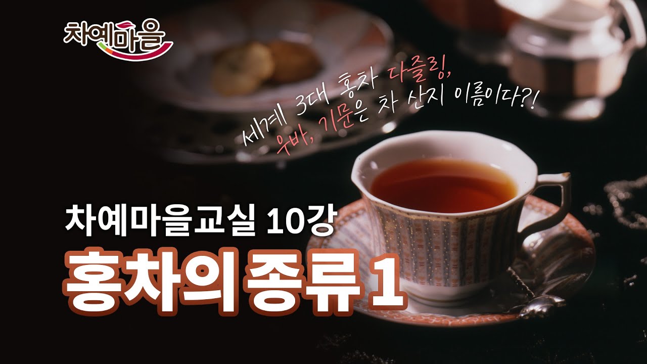 홍차의 모든것을 알려드림. 홍차 종류와 산지별 특성, 등급까지! ｜차예마을교실 제 10강