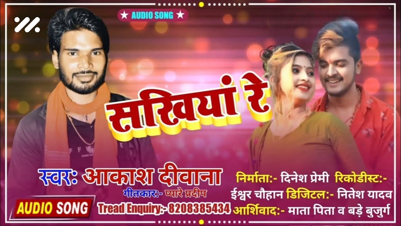 #Audio #Aakash_Deewana || Sakhiya Re || सखियां रे ||  Bhojpuri Video Song 2026 || #Dcm Music 