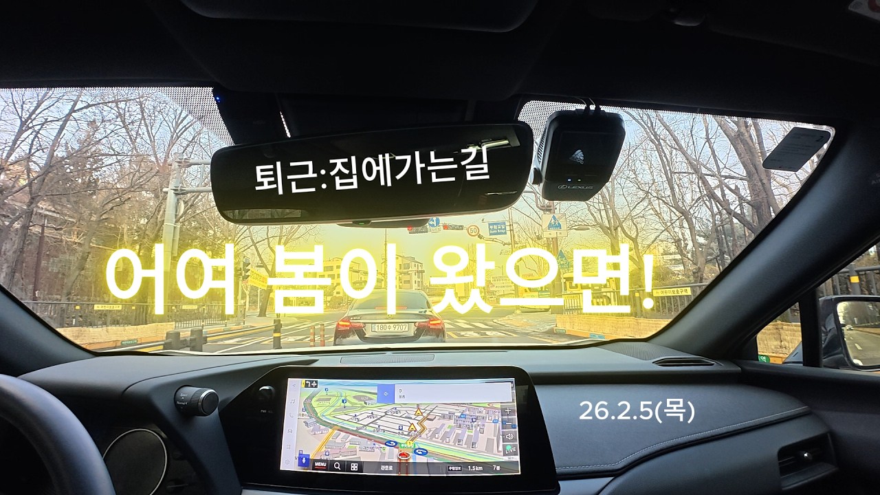 퇴근:집에가는길[어여 봄이 왔으면!] 26.2.5(목)