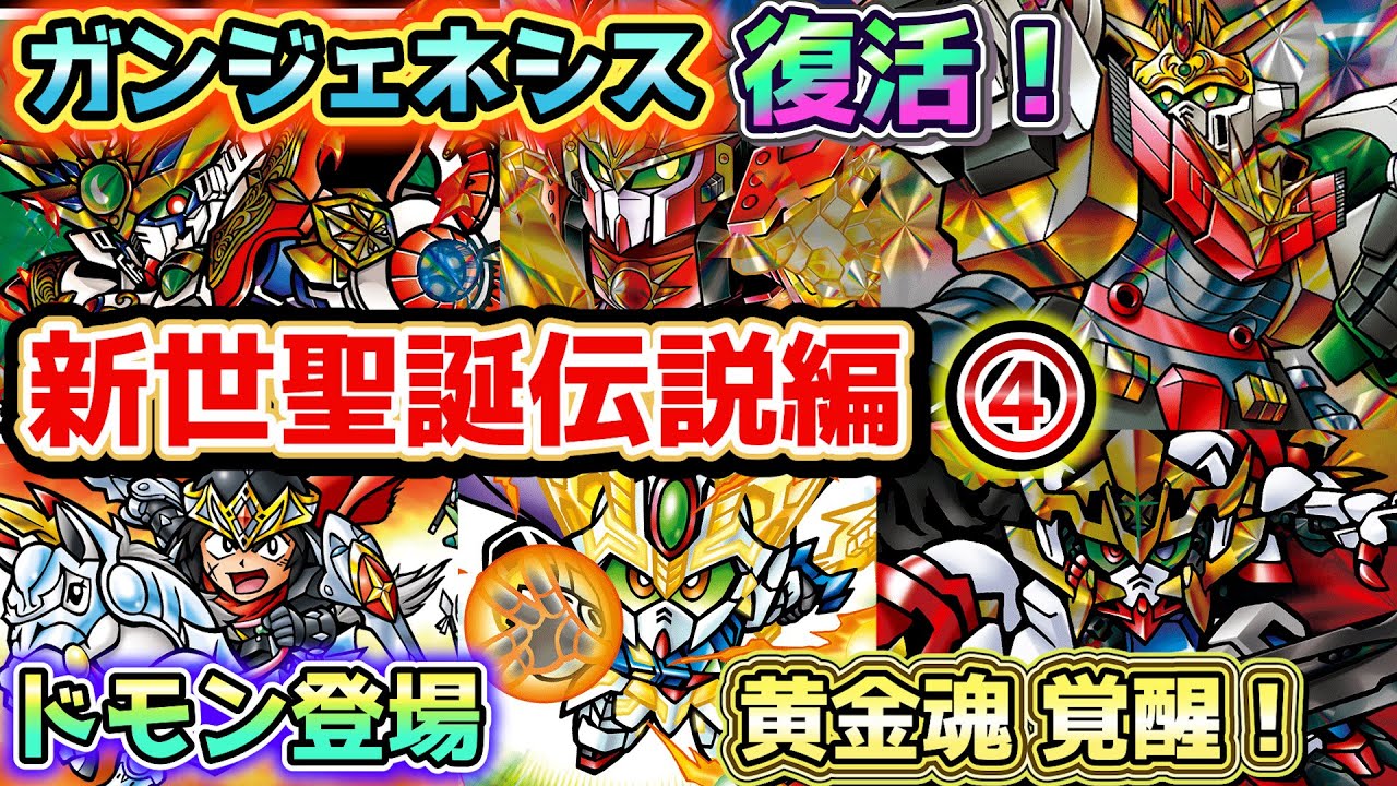 【④ 紅き月光と皇子の鎧 オルフェンズ・機甲神メイン！】新SDガンダム外伝 新世聖誕伝説について紹介【ゆっくり解説】SDGUNDAM