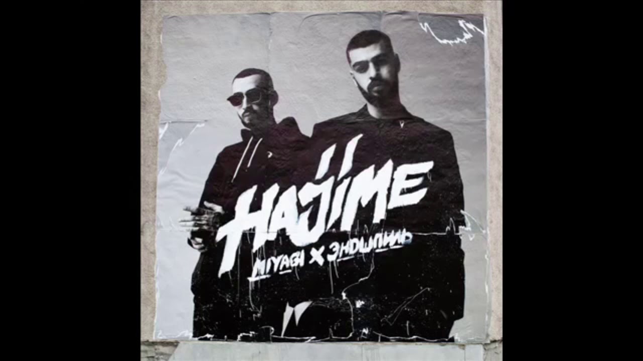 MiyaGi & Эндшпиль - Hajime III (Official Album 2018)