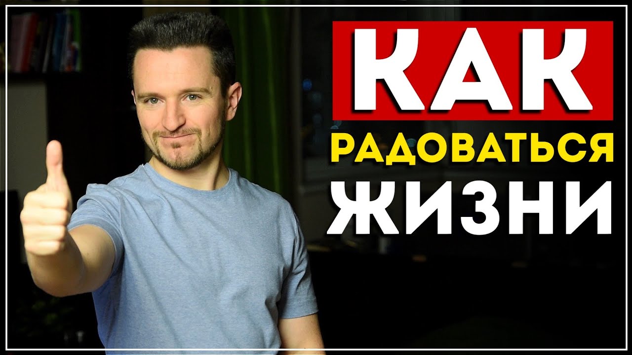 Как радоваться жизни? Узнай 5 способов (это работает)