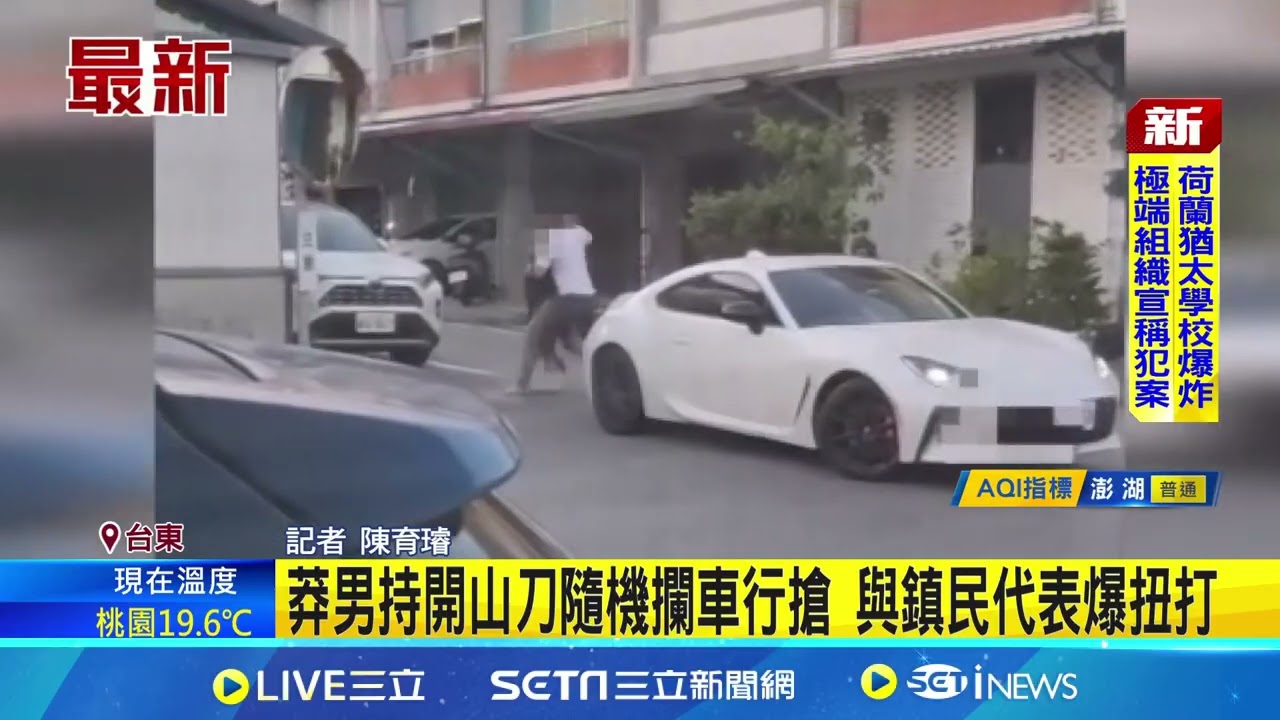 莽男持開山刀隨機攔車行搶 與鎮民代表爆扭打 毒駕男失控攔車行搶 鎮民代表挺身勇奪刀制止｜三立新聞網 SETN.com