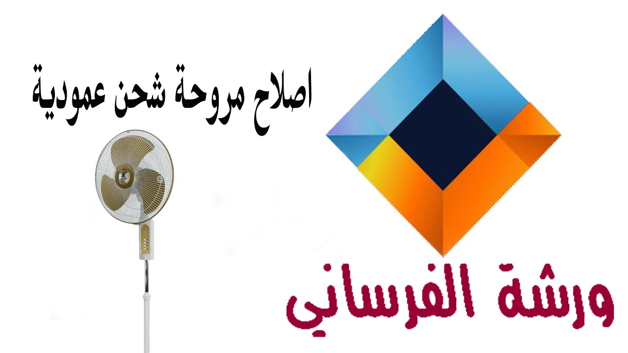 اصلاح مروحة شحن عمودية