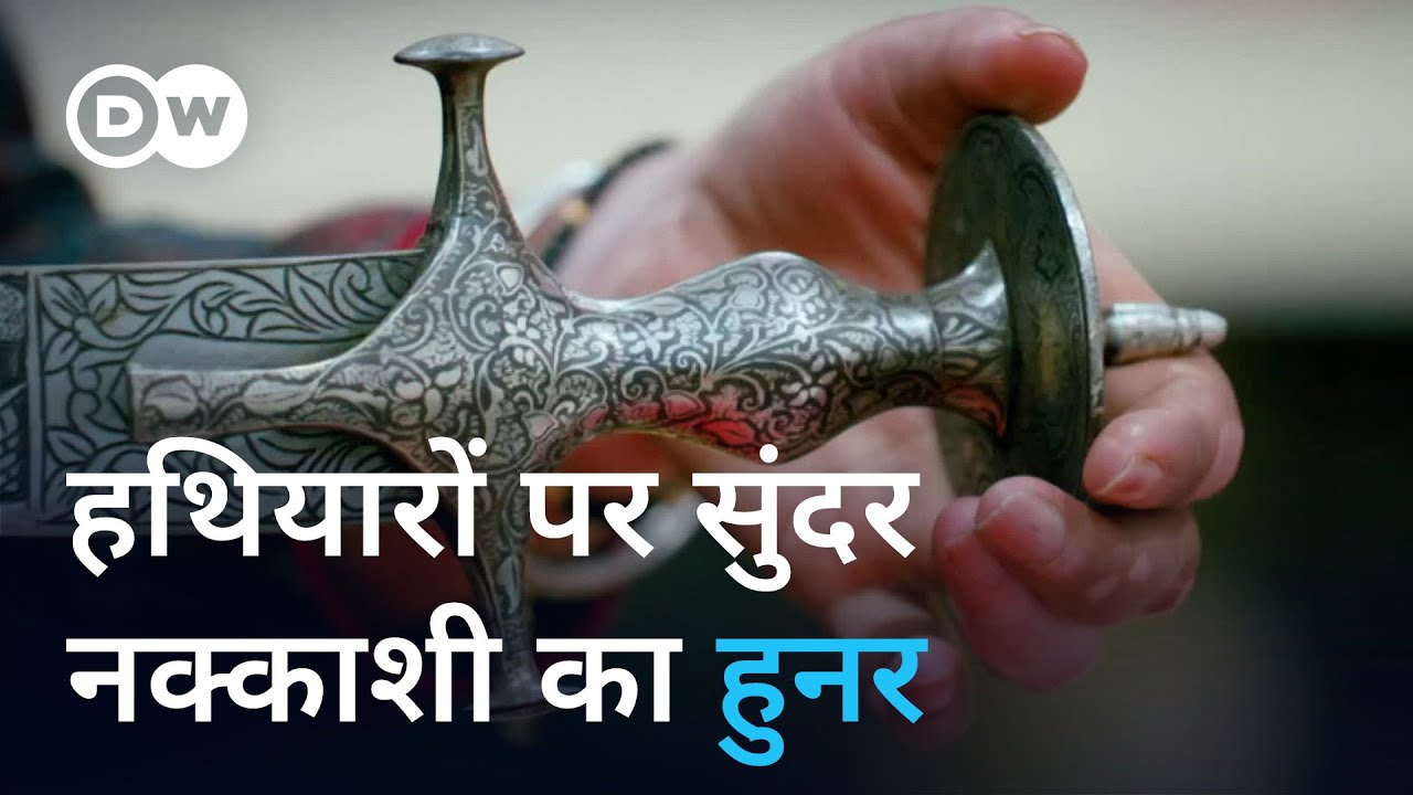 कोफ्तगिरी, उदयपुर की पहचान दुनिया में मशहूर [Koftgiri, the art of carving on weapons]