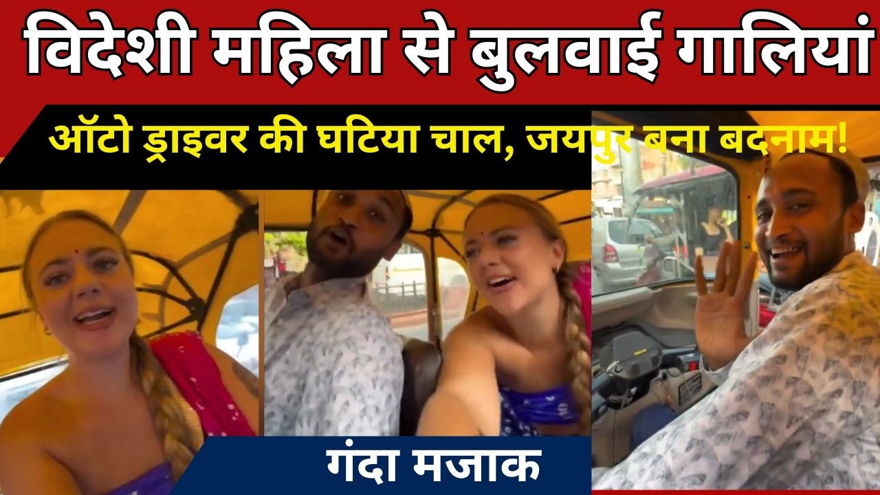 जयपुर में शर्मनाक हरकत |  विदेशी महिला से बुलवाई गालियां&hellip; VIDEO वायरल