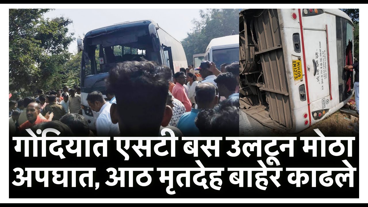 गोंदियात एसटी बस उलटून मोठा अपघात, आठ मृतदेह बाहेर काढले