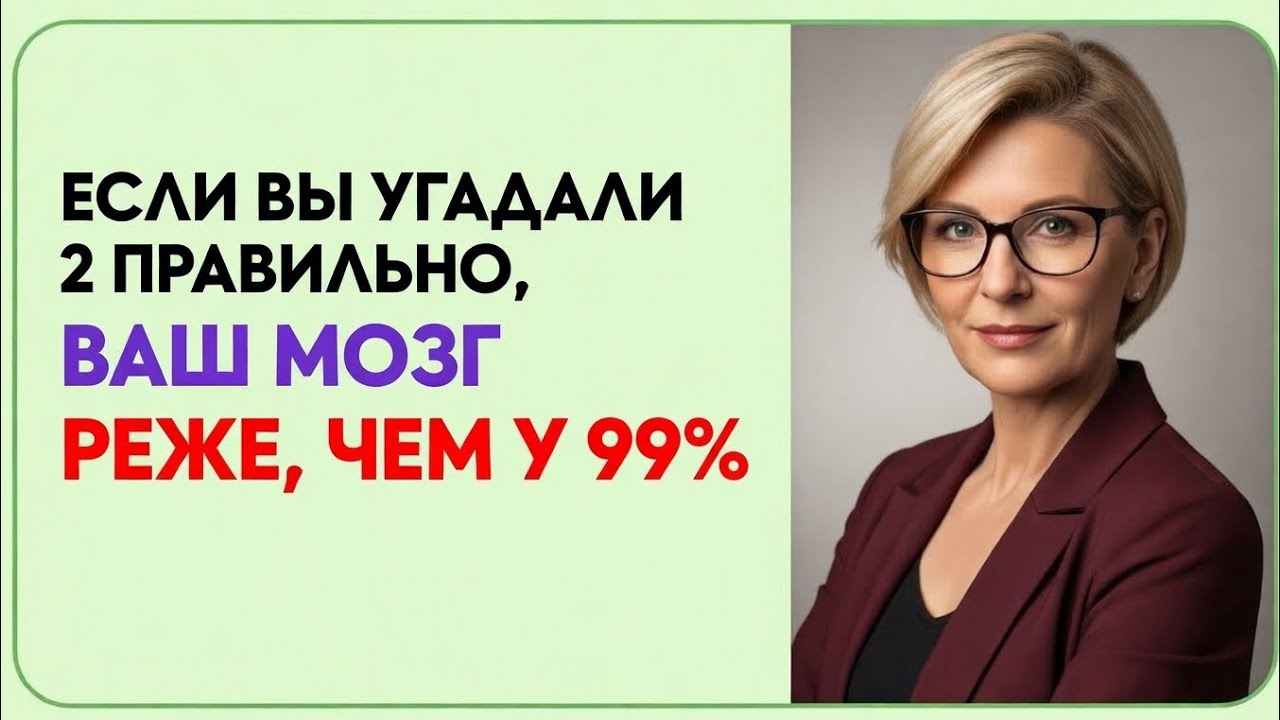 ЕСЛИ УГАДАЛИ 2 ПРАВИЛЬНО — ВАШ МОЗГ РЕДЧЕ, ЧЕМ У 99% ЛЮДЕЙ! 😱