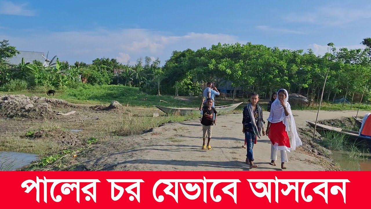 পালের চর কিভাবে আসবেন | rural | rural life | padmar char | mahamudul hasan | Y Bee