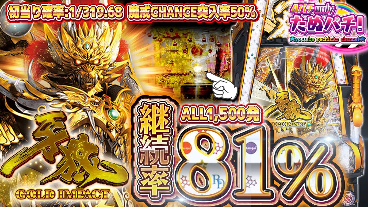【新台】すべてが衝撃！ALL1,500発の81%継続牙狼！P牙狼 GOLD IMPACT＜Sansei R&D＞2023年1月【たぬパチ！】