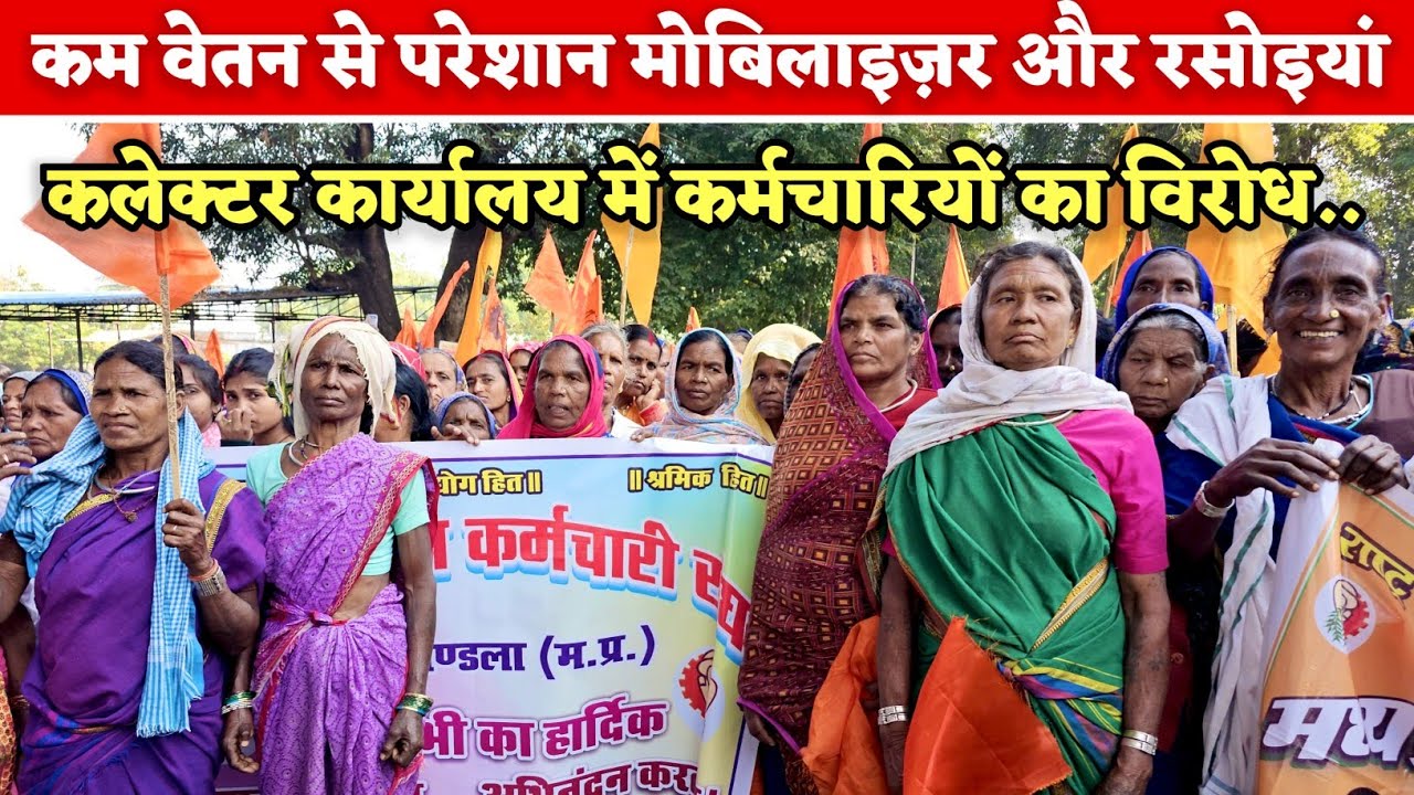 कम वेतन से परेशान मोबेलाइजर और रसोइया | कलेक्टर कार्यालय में जताया विरोध | #collector 