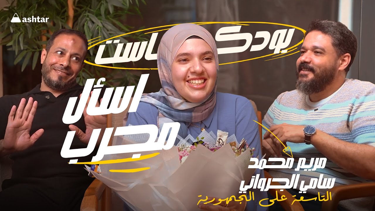 اسأل مجرب  | التاسعة على الجمهورية تحكي سر تفوقها في الكيمياء والأحياء مع التطاوي ووليد عبده