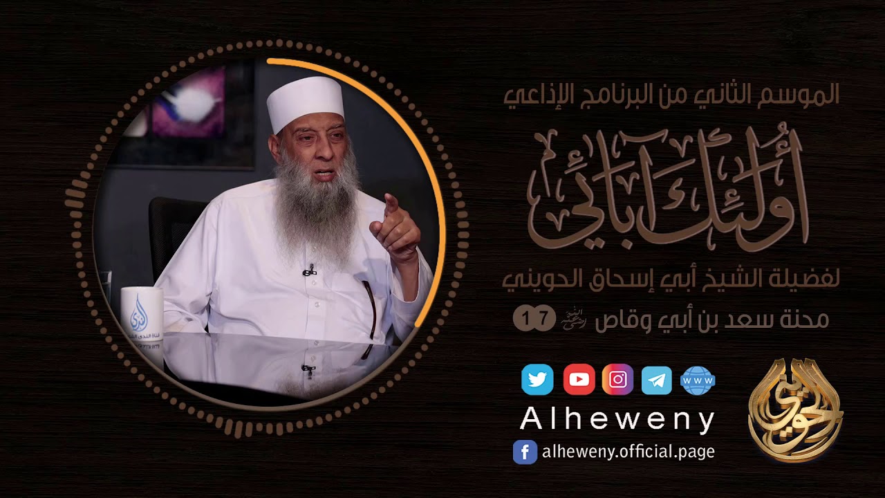 محنة سعد بن أبي وقاص | 17 | أولئك آبائي | الشيخ الحويني