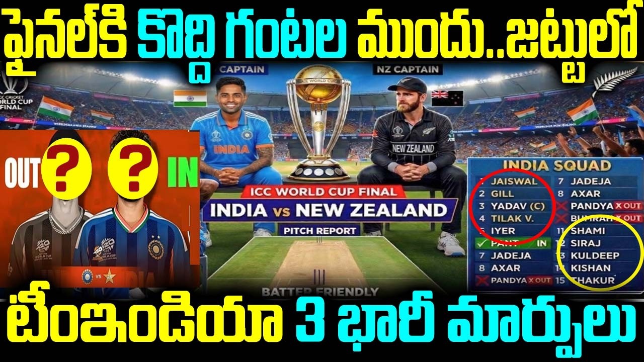 ఫైనల్కి కొద్ది గంటల ముందు..జట్టులో టీంఇండియా 3 భారీ మార్పులు