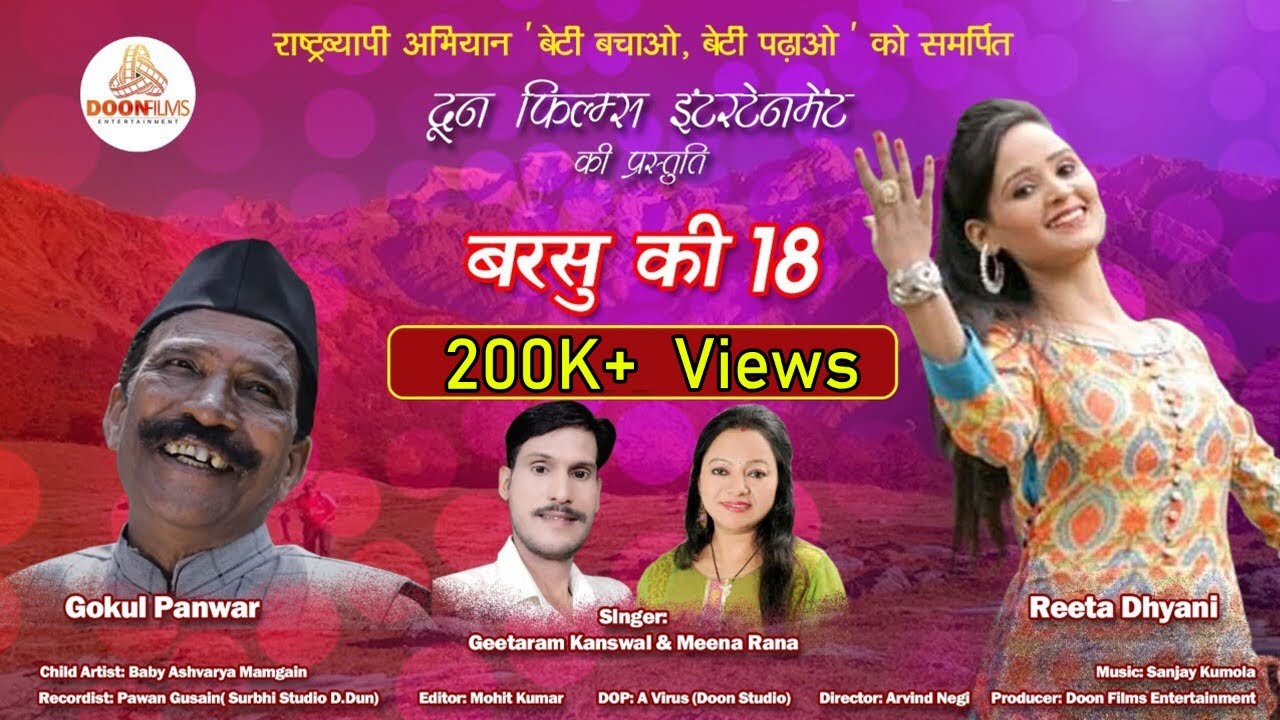 Barsu Ki 18 |  #Meena_Rana #Geetaram_Kanswal | Reeta Dhyani & Gokul Panwar | Beti Bachao Beti Padhao