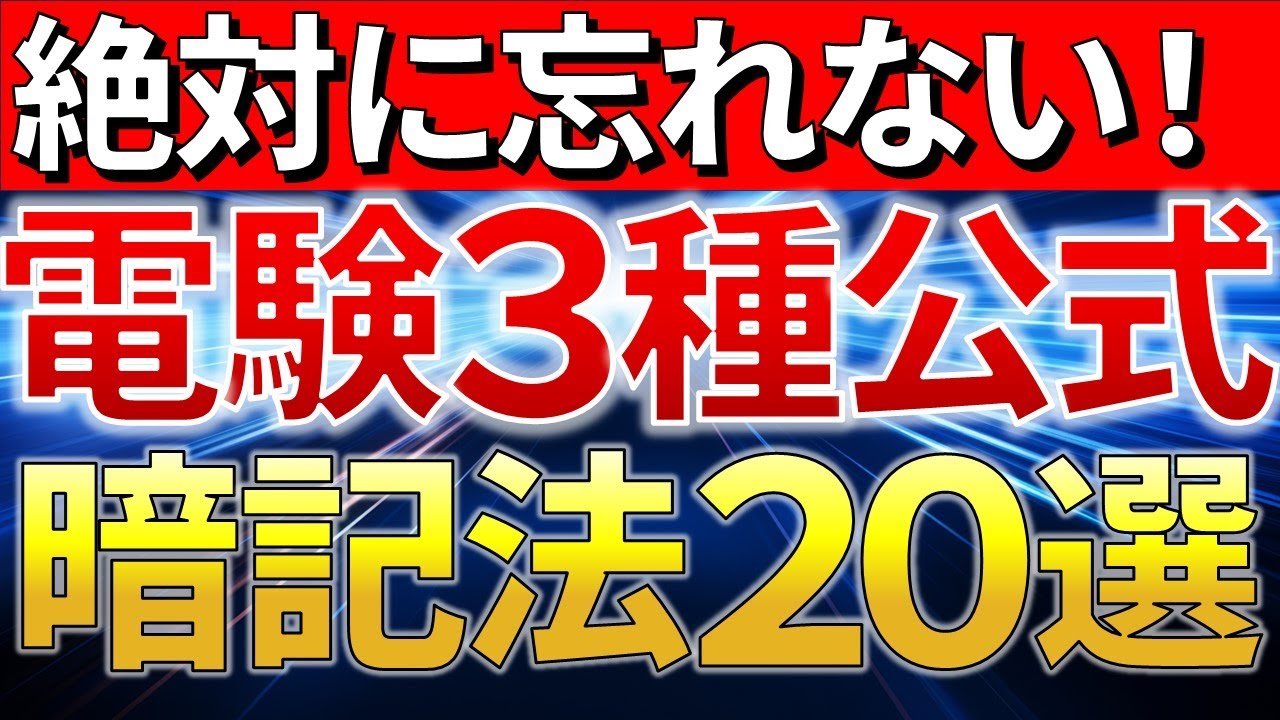 【有料級】電験三種の公式・法則等の暗記法　２０選【電験合格率アップ】