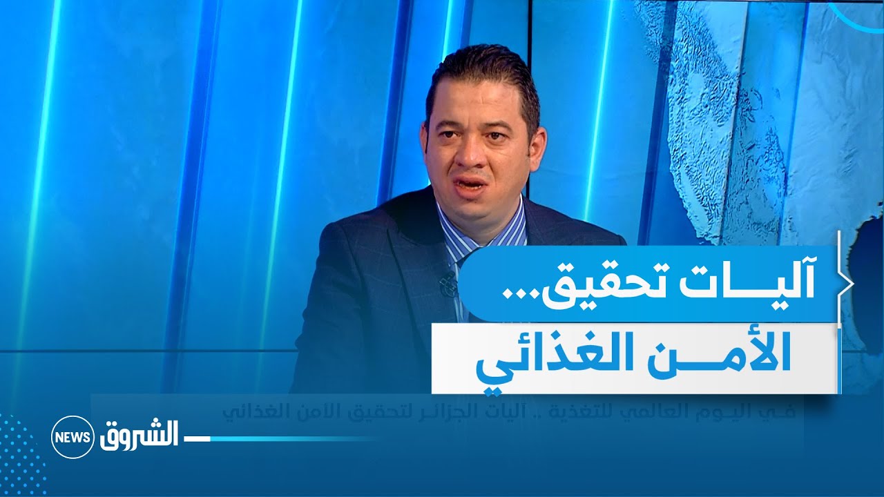 في اليوم العـــالمي للتغذية .. آليـــات الجزائر لتحقيق الأمن الغذائي