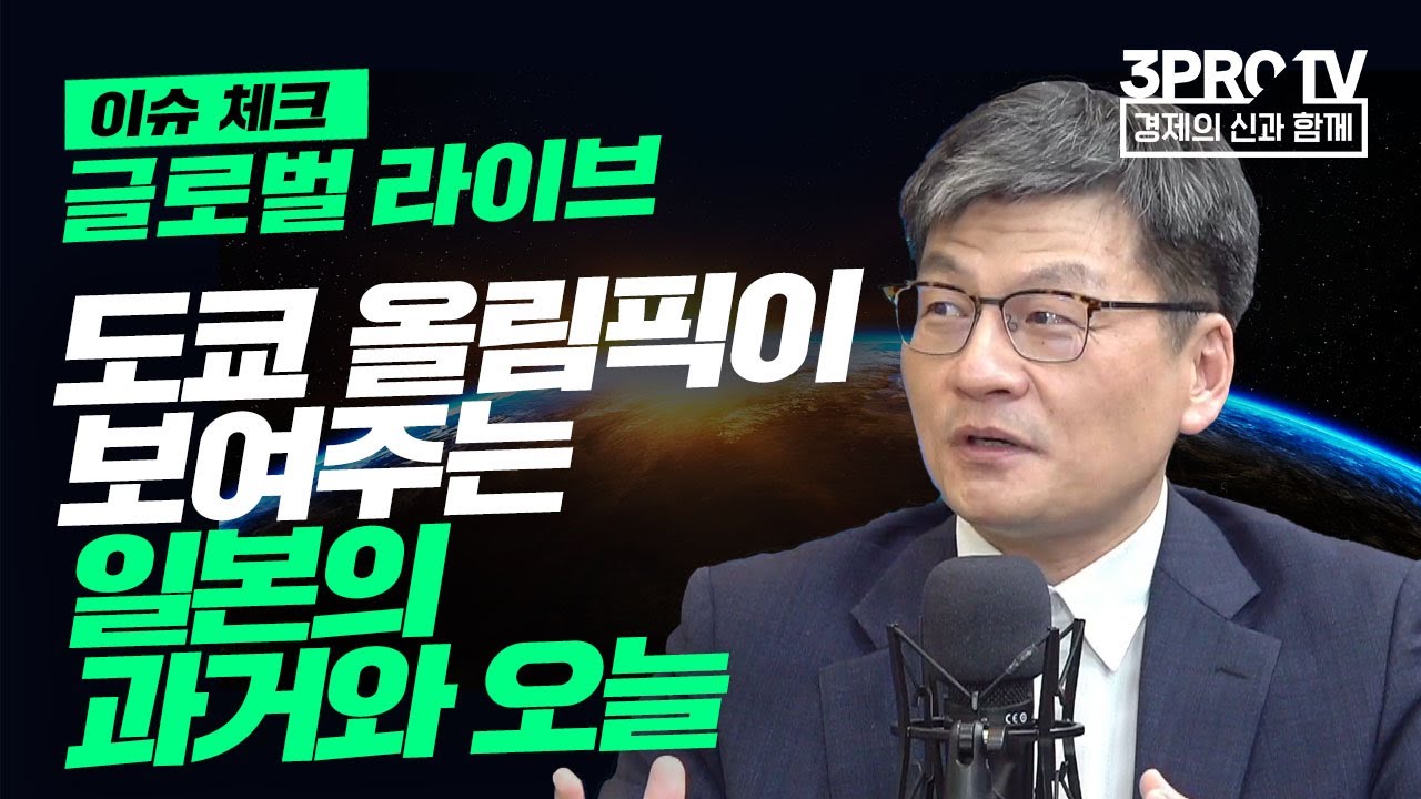[글로벌 이슈체크] 도쿄 올림픽이 보여주는 일본의 과거와 오늘 f. 지구본연구소 최준영 박사