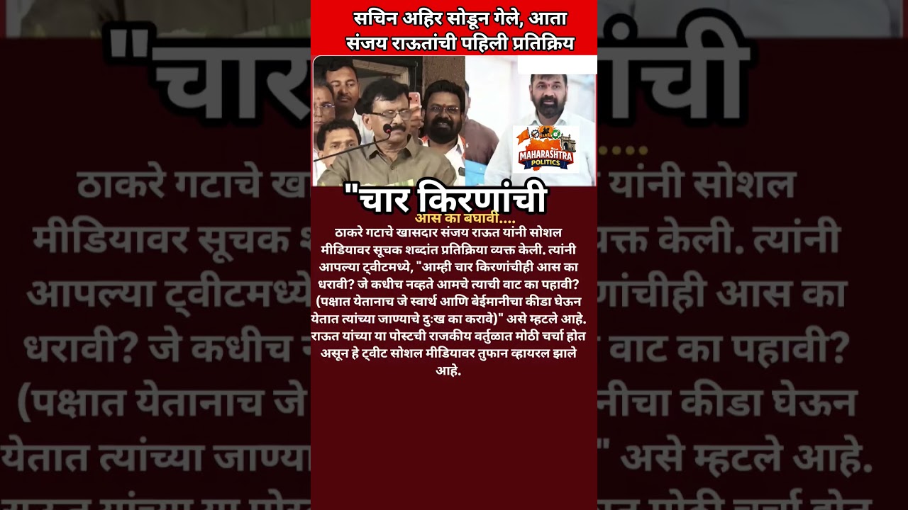 SachinAhir UdhhavThackerayला धक्का देत एकनाथशिंदे गटातSanjayRautयांची पहिली भावूक प्रतिक्रिया#news