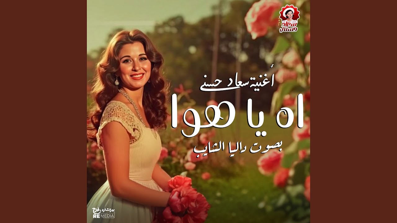 آه يا هوا