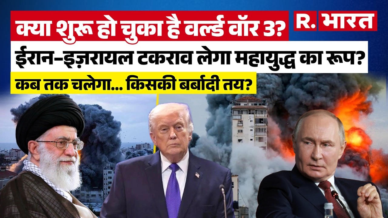 Iran Israel US War :क्या शुरू हो चुका है World War 3? ईरान–इज़रायल टकराव लेगा महायुद्ध | R Bharat