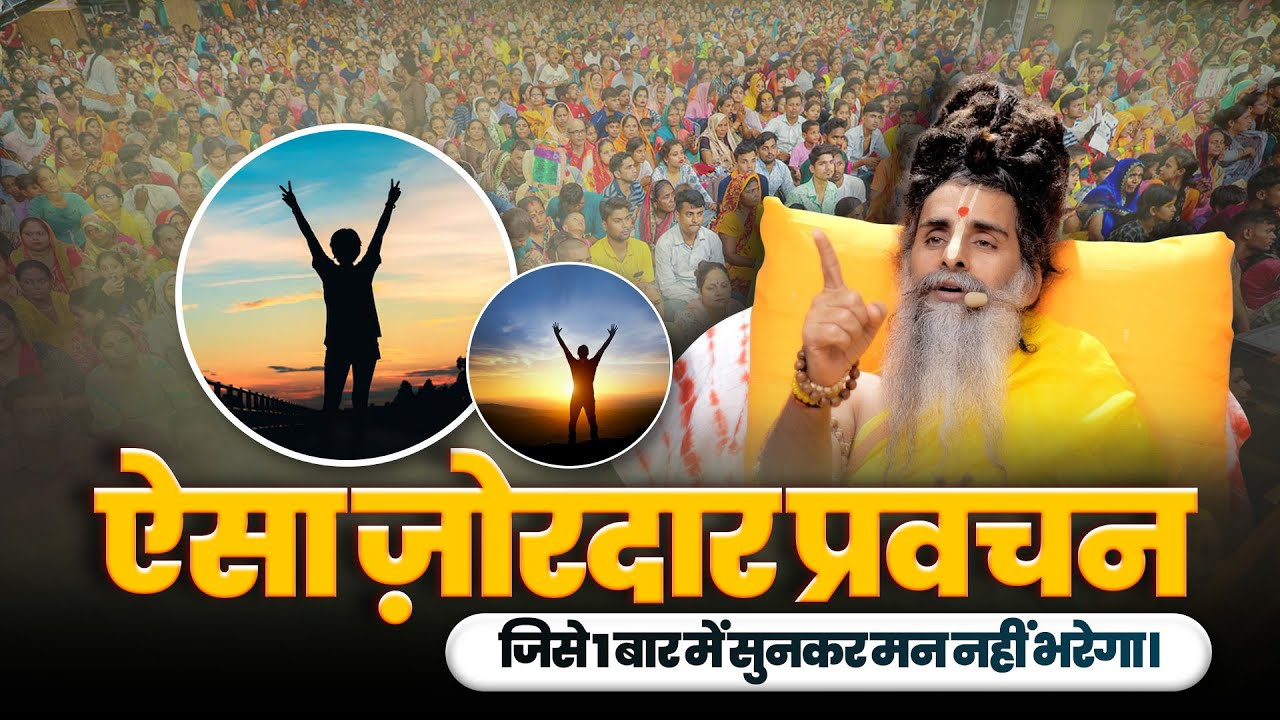 ऐसा ज़ोरदार प्रवचन जिसे 1 बार में सुनकर मन नहीं भरेगा। #Pravachan #Bhakti #sadgurushririteshwarji