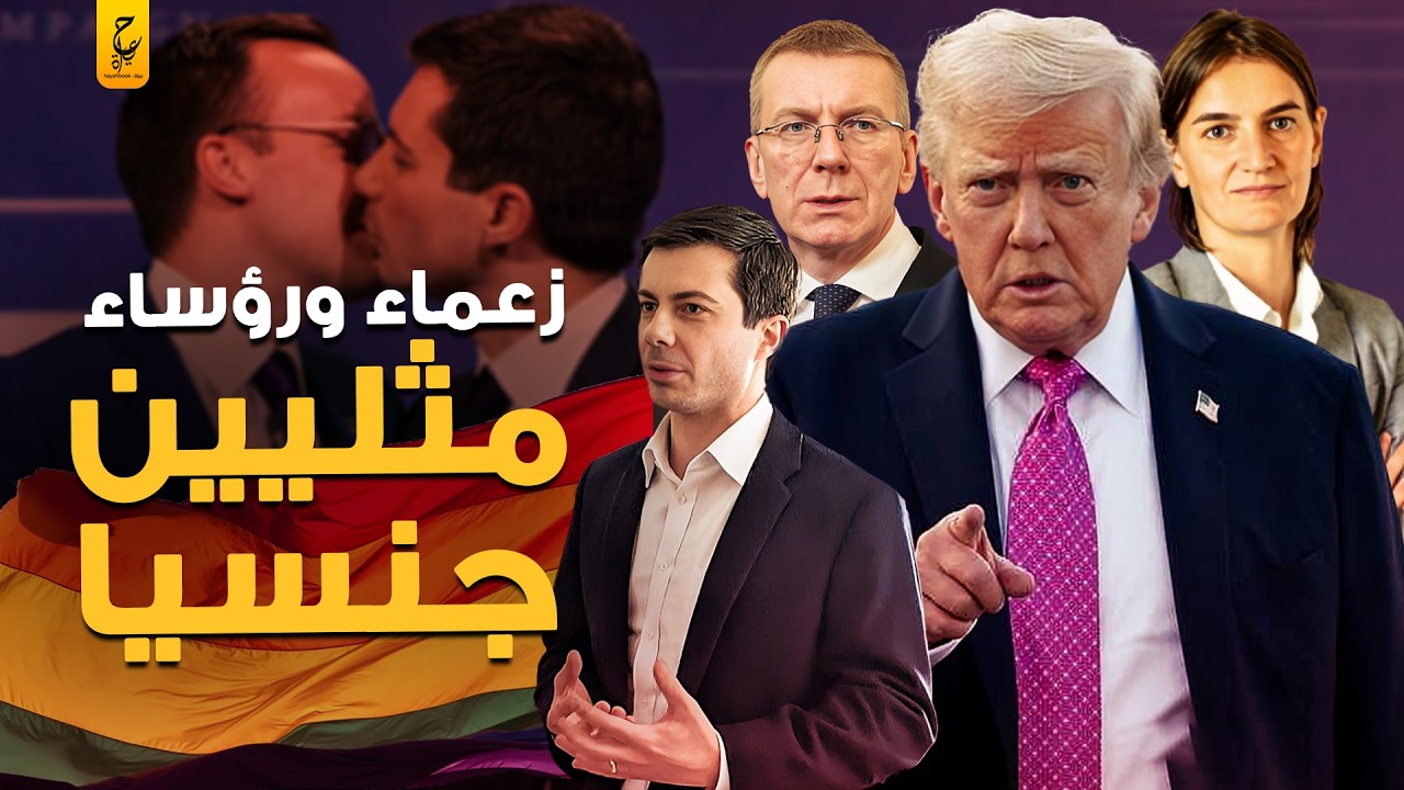 أشهر  العـــلا قات المــثـليــة في الحياة السياسية