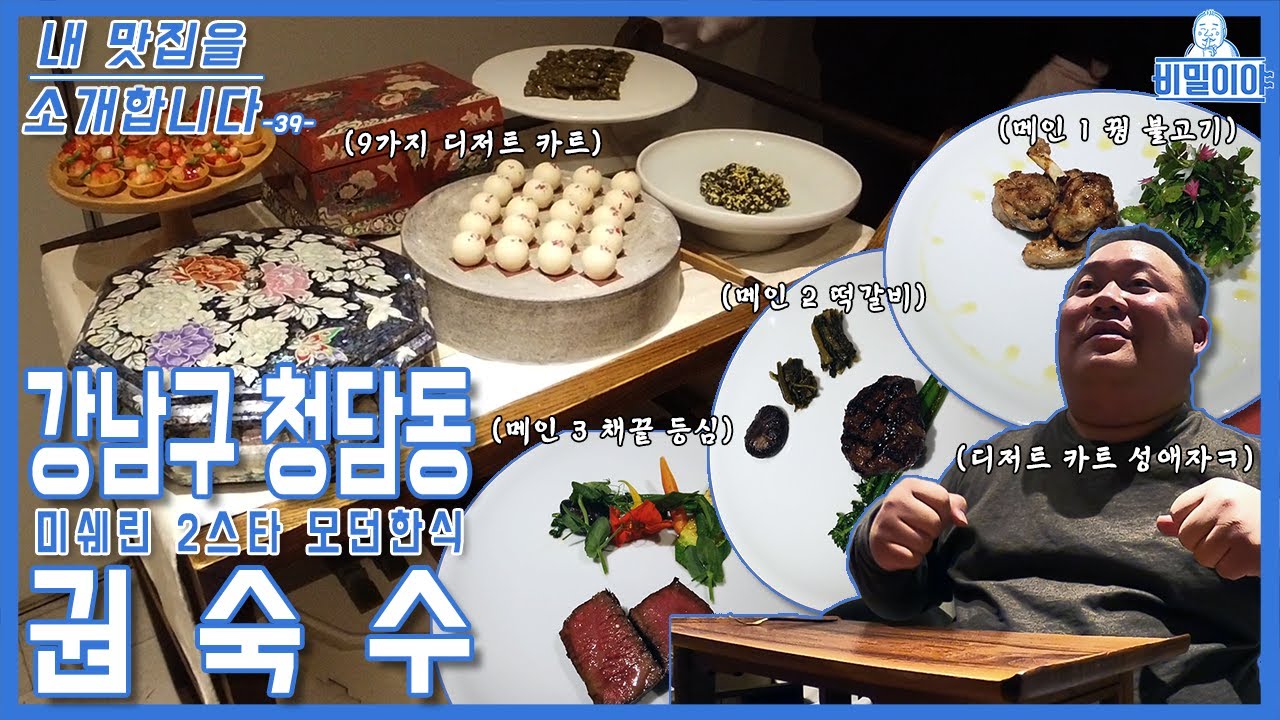 [내 맛집을 소개합니다] 권숙수ㅣ청담동ㅣ모던 한식ㅣ미쉐린 2스타ㅣ권우중 셰프ㅣ20만 원 디너 코스ㅣ메인 요리 3개ㅣ말이 안 나오는 디저트 카트!!