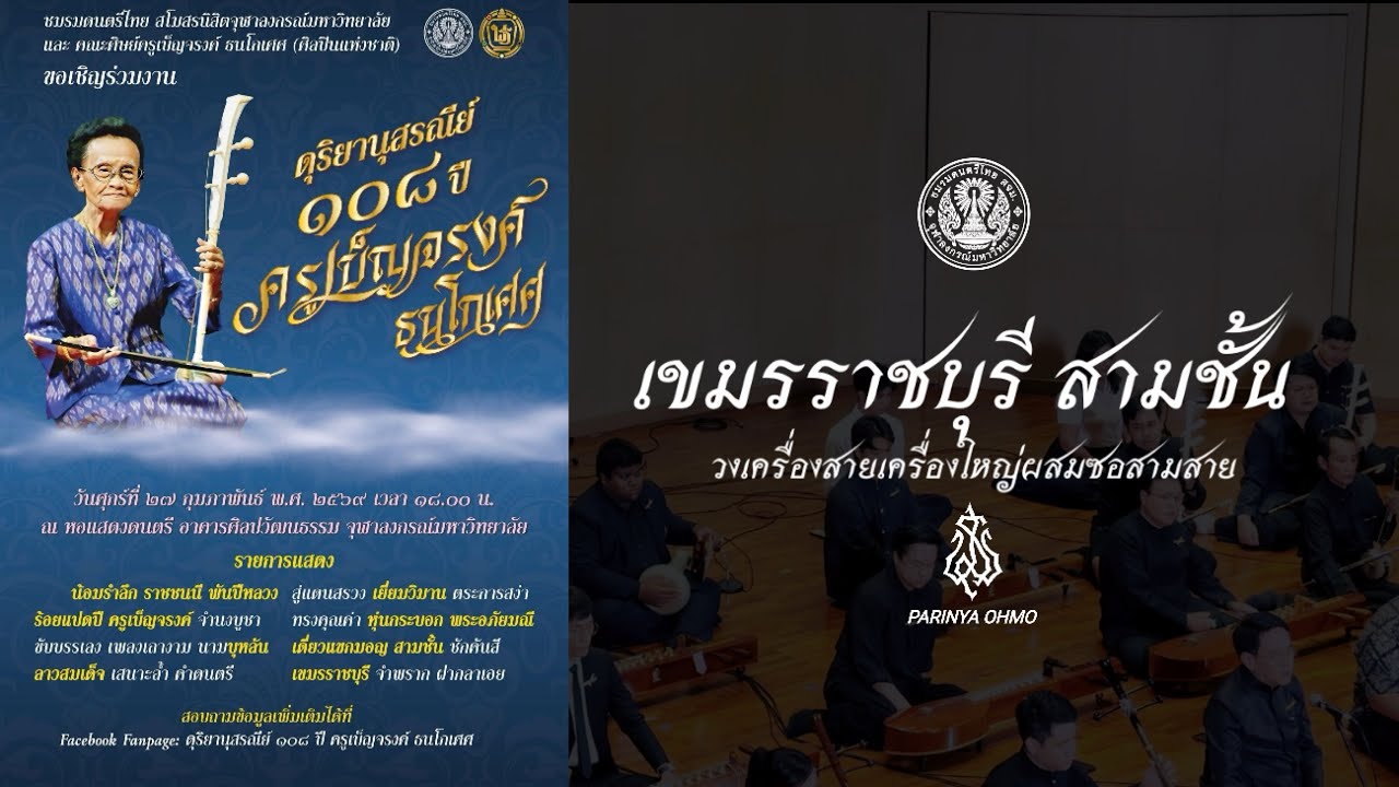 เขมรราชบุรี สามชั้น วงเครื่องสายผสมซอสามสาย