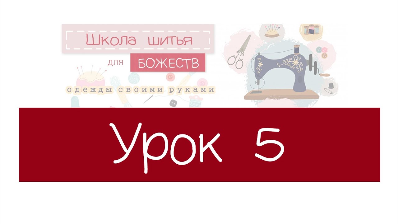 Урок 5 (МК шьем одежды Гаура Нитай)