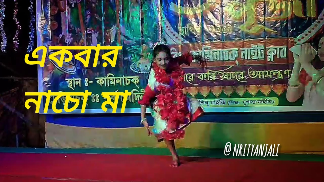 একবার নাচো মা 🌺||Choreographed by @it_ispriti || Dance Cover #trending #viral #dance 