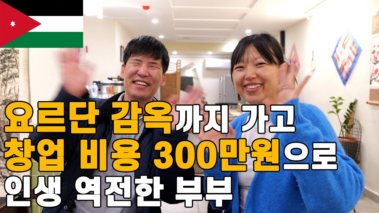 요르단 현지인에게 배신 당해 감옥까지 간 후 단돈 300만원으로 다시 한식당 차려 대박난 젊은 한국인 부부 #정착한사람들 #인간극장 #휴먼스토리