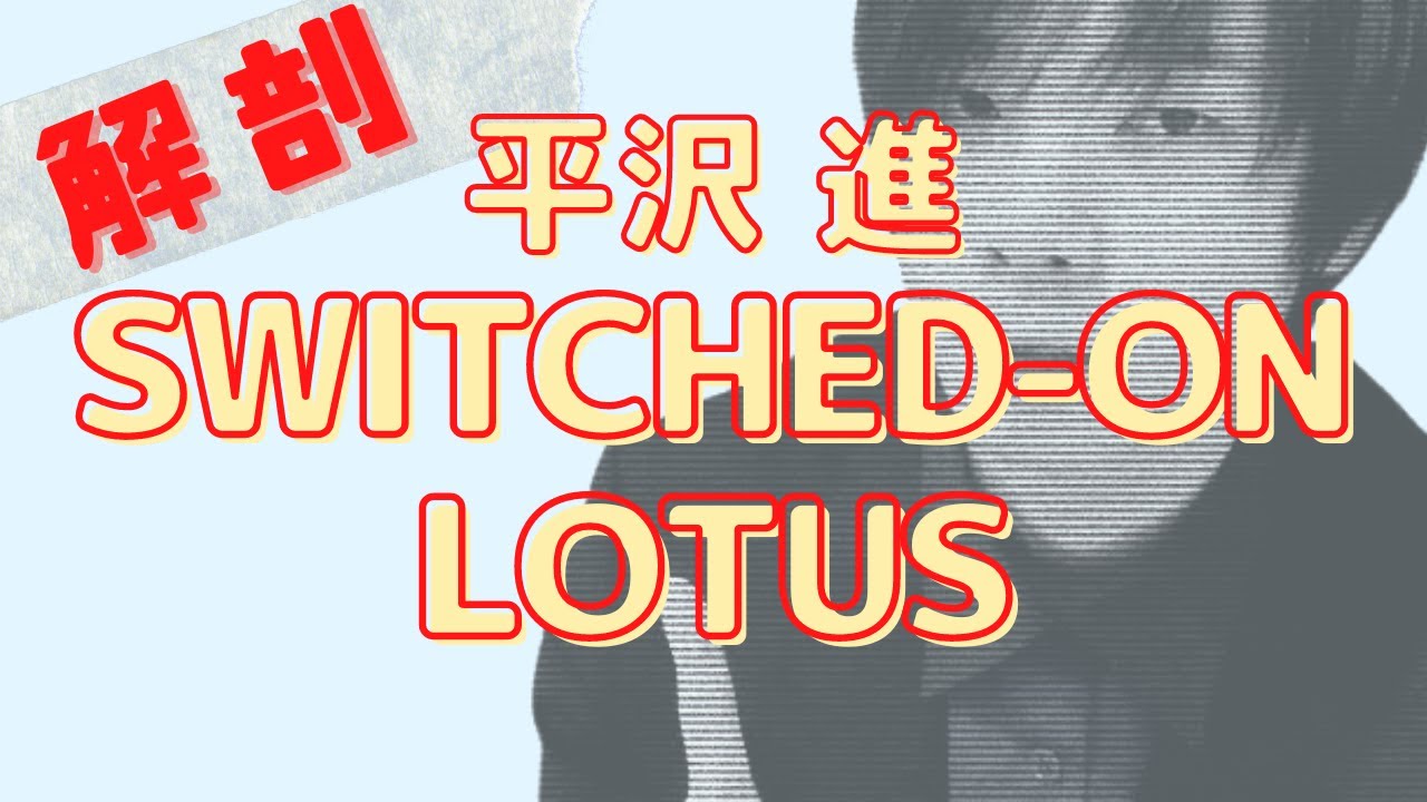 SWITCHED-ON LOTUS・平沢進の高度な作曲技法解説！