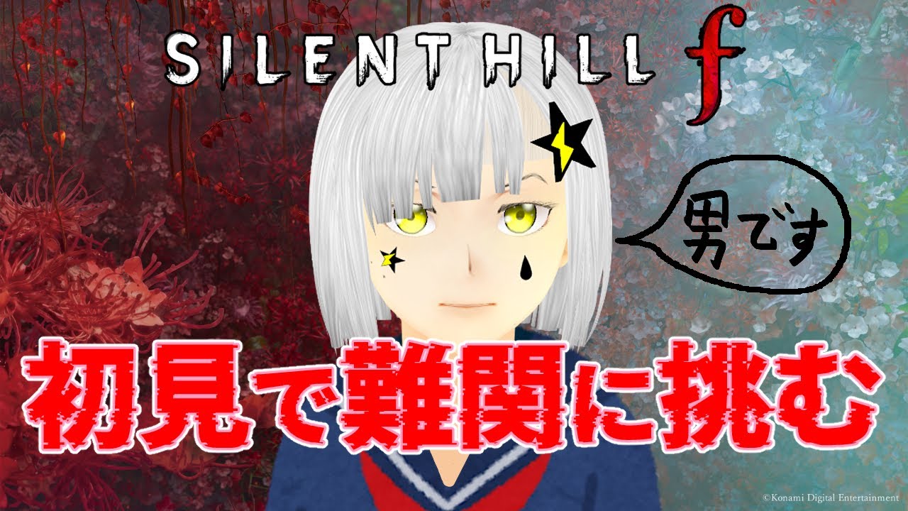 【SILENT HILL f】#10 ネタバレ注意  UFOEDを見に行くぞ！！        #夢見ライブ #VTuber