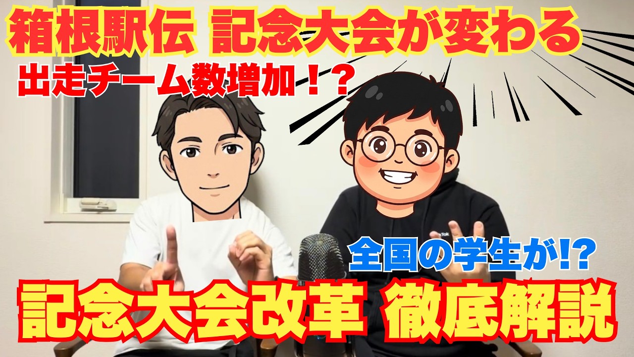 【大改革】箱根駅伝記念大会が変わる！記念大会大改革徹底解説！！