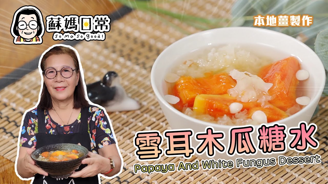 蘇媽食譜 | 雪耳木瓜糖水 | Papaya And White Fungus Dessert  | 清甜滋潤、舒緩喉乾喉痛、秋冬最啱 | 中文字幕