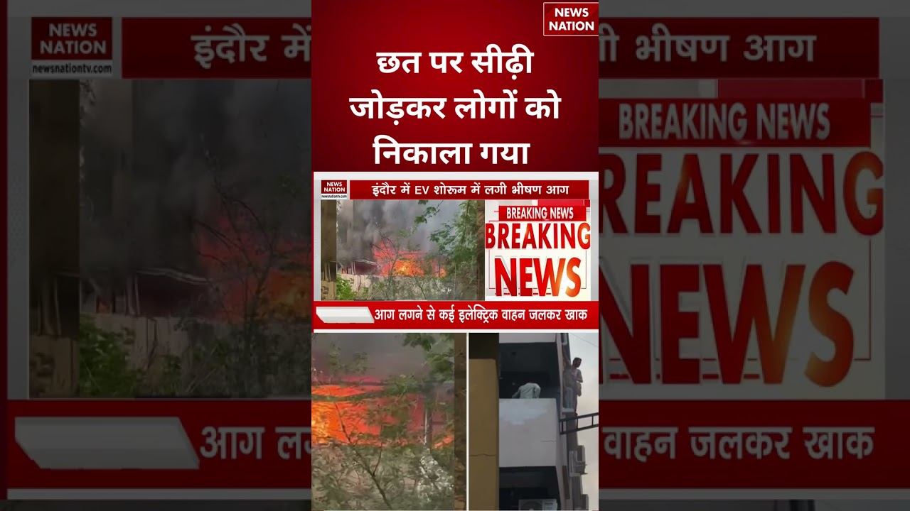 Indore EV Showroom Fire Incident : छत पर सीढ़ी जोड़कर लोगों को निकाला गया | MP | #breakingnews