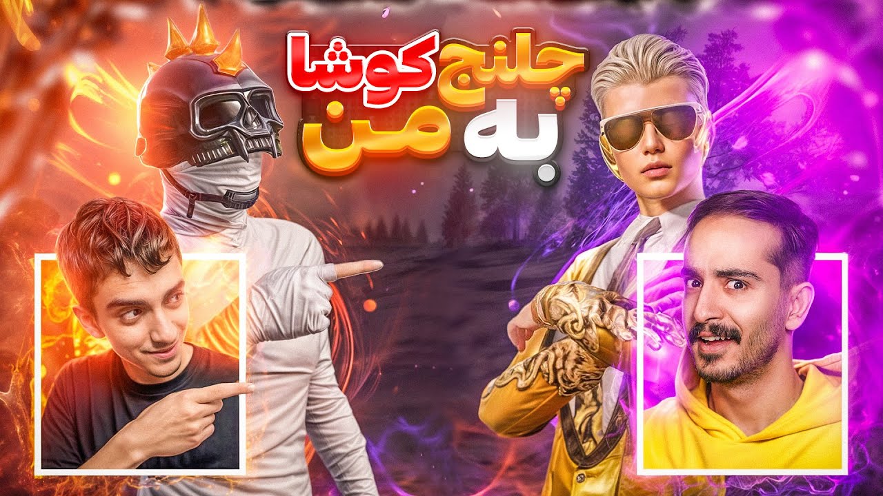 پوری در برابر کوشا☠️وسط لایو استریم بهم چلنج داد❗️pubg mobile