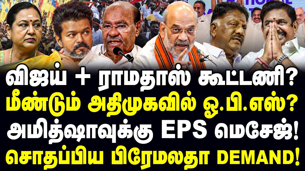 விஜய் + ராமதாஸ் கூட்டணி? மீண்டும் அதிமுகவில் ஓ.பி.எஸ்? Amit Shah | EPS | OPS | Vijay | Ramadoss