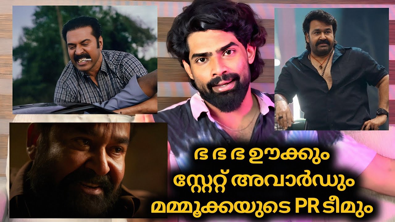 ഭ ഭ ഭ കളം കാവൽ സോഷ്യൽ മീഡിയ ഊക്കും സ്റ്റേറ്റ് അവാർഡ് കൊണയടിയും | Mammootty | Mohanlal 